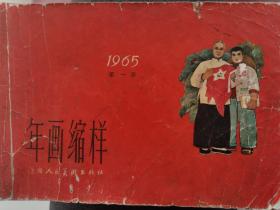 1965年年画缩样，上海人美出版社