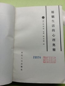 婚姻生活的心理奥秘