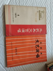 工农兵文艺演唱1974年4～工农兵文艺演唱第八期，1973-9