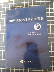 海洋与渔业科学研究进展（海产品养殖技术）