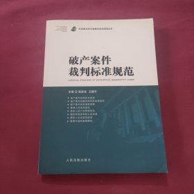 破产案件裁判标准规范