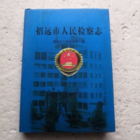 招远市人民检察志（精装本）