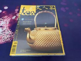 茶杂志2013癸巳年秋季号   文人茶（全新带塑封）