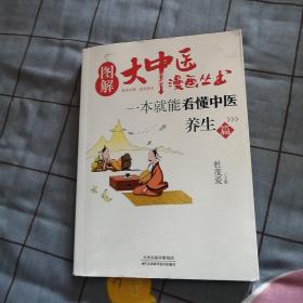 图解大中医漫画丛书：一本就能看懂中医 养生篇