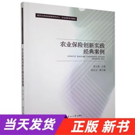 农业保险创新实践经典案例