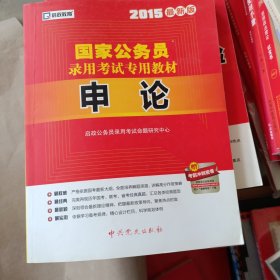 启政教育·2014新大纲版国家公务员录用考试专用教材：申论