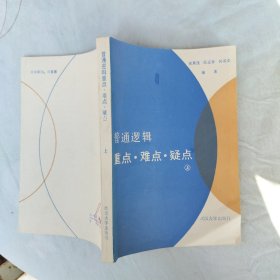普通邏輯重點(diǎn)·難點(diǎn)·疑點(diǎn)