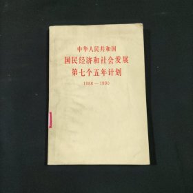 中华人民共国国民经济和社会发展第七个五年计 1986——1990
