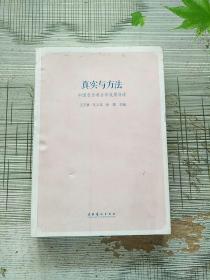 真实与方法 中国音乐考古学成果导读 库存书 参看图片 书边有点磕碰