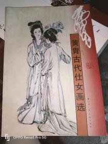 黄胄古代仕女画选(8开现货）