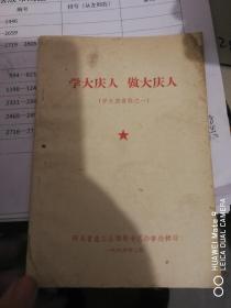 学大庆人，做大庆人（学大庆资料之一）