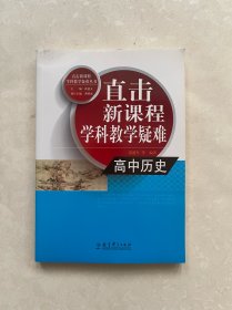 直击新课程学科教学疑难丛书：高中历史.