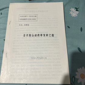 评酒大师付若娟旧藏九八茅台酒厂名酒节研究会论文之六。酒文化酒资料文献