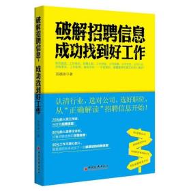 破解招聘信息，成功找到好工作