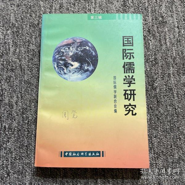 国际儒学研究.第三辑（周觉签名本）