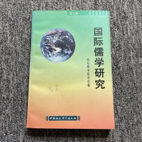 国际儒学研究.第三辑（周觉签名本）