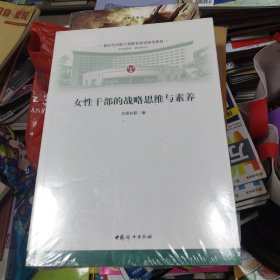 女性干部的战略思维与素养