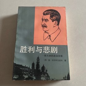 胜利与悲剧