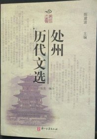 處州歷代文選
