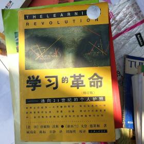 学习的革命：通向21世纪的个人护照