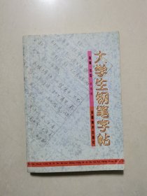 大学生钢笔字帖