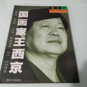 西安中国画院画家画库鉴赏