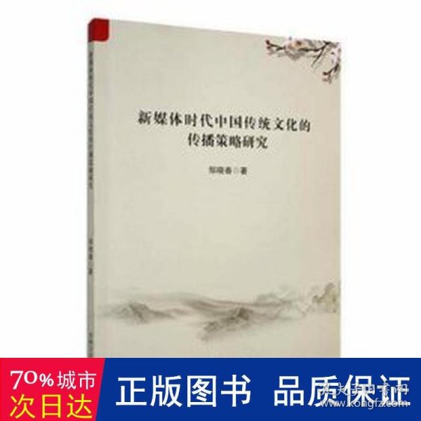 全新正版图书 新媒体时代中国传统文化的传播策略研究邹晓春吉林文史出版社9787547299821