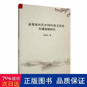 全新正版图书 新媒体时代中国传统文化的传播策略研究邹晓春吉林文史出版社9787547299821