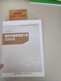 新时代基层党建工作实用手册（图解版）