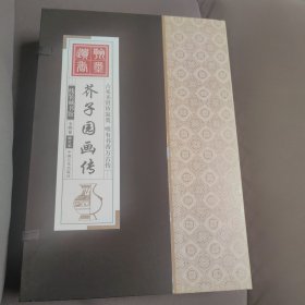 线装藏书馆-芥子园画传 （文白对照，简体竖排，16开.全四卷）
