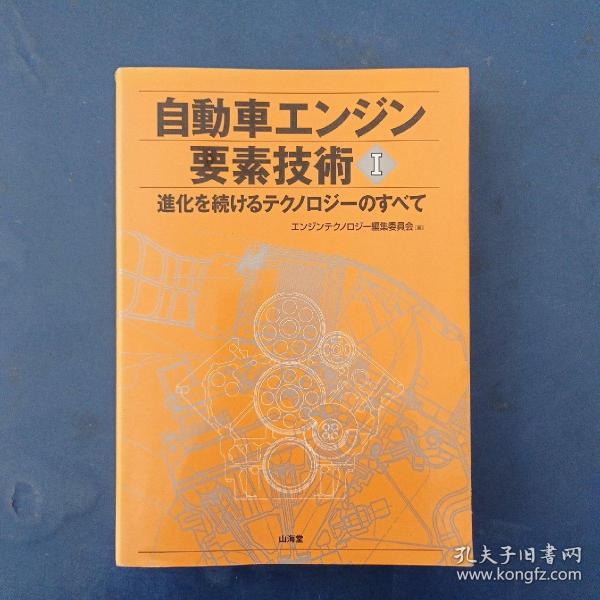 ［日文原版书］自動車エンジン 要素技術1  内页无写划近全新