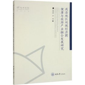 全新正版现货 成渝地区双城经济圈健康与旅游产业融合发展研究 9787568942348 陈雪钧,邓莹 重庆大学出版社