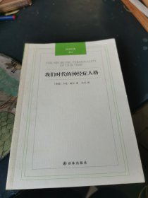 我们时代的神经症人格