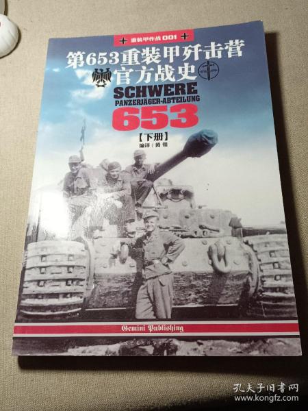 第653重装甲歼击营官方战史【下册】