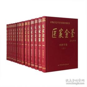 保证正版！！ 《医家金鉴》全14册 46斤巨重！ 定价2980元  当代中国医学巨著16开精装，约1500万字，分为内科、外科、妇产科、儿科、眼科等。中华医学会和解放军总医院组织策划，收录吴阶平、钟南山、裘法祖等一千多名医学界资历深、水平高的专家撰写的文章，总结了从医数数十年在临床实践中的典型病例，成功的治疗经验，内容丰富、学科面广、学术性强、实用性高，对于临床诊治、医学研究具有较高价值。。。