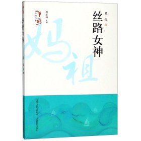 【正版】丝路女神/人物传奇