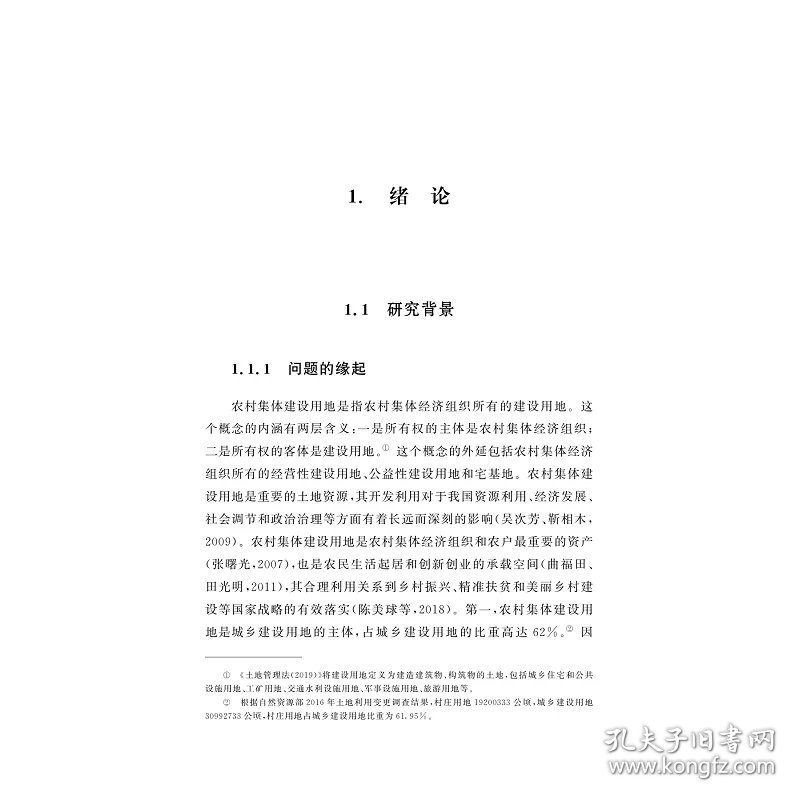 基于LADM农村集体建设用地管理概念模型研究