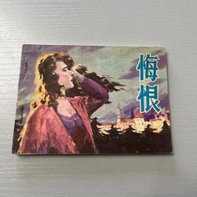 连环画。悔恨（直扳）