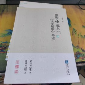 篆字快速入门与《说文解字》导读，干净