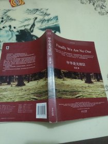 年华是无效信