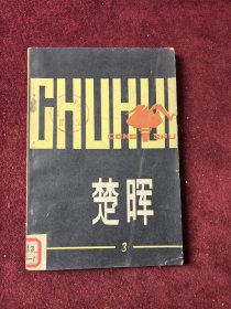 楚晖 第三辑