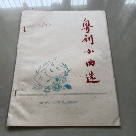 《粤剧小曲选》