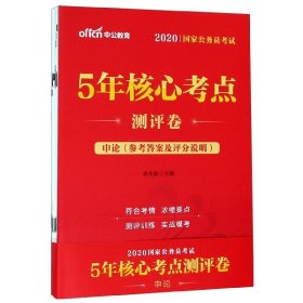 中公版·2018国家公务员考试5年核心考点测评卷：申论