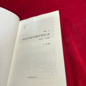 四海一心：国民革命军海军将官录1925—1949