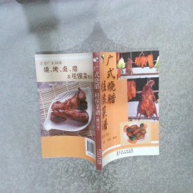 广式烧腊 柱侯菜谱