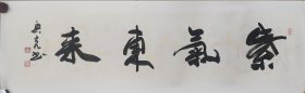 书法家李兴亮手绘书法作品《紫气东来》，四尺对开138*34龙纹宣己托底可直接镶框尺寸150*45。纸筒发货