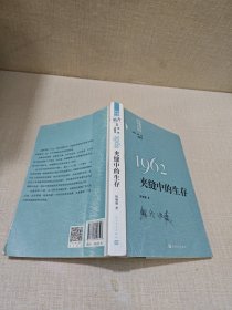 “重写文学史”经典·百年中国文学总系：1962夹缝中的生存