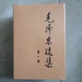 毛泽东选集，一，二，三，四，