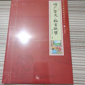 增广贤文·格言联璧/少儿国学诵读系列