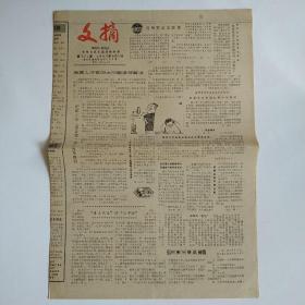 文摘 1987年9月16日 四版全（我国人才有四大问题亟待解决，既要评好新闻也要评坏新闻，新疆发现珍稀白熊，教育改革要实行普通教育地方化，留级面大：农村普及教育的障碍，中国古代通俗小说约有1100种）